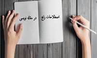 اصطلاحات علمی در مقاله نویسی